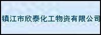 鎮(zhèn)江市欣泰化工物資有限公司